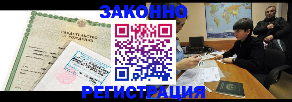 временная регистрация купить в Новосибирске