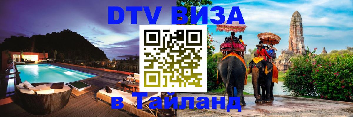 Долгосрочная виза DTV в Тайланд Новосибирск 
