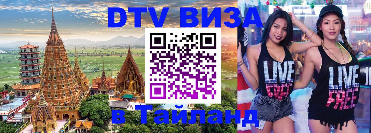 DTV Visa Тайланд купить 